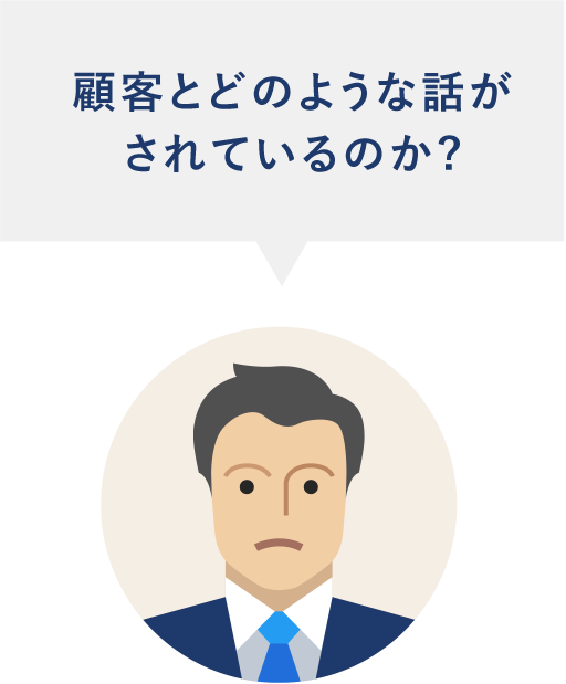 顧客とどのような話がされているのか?