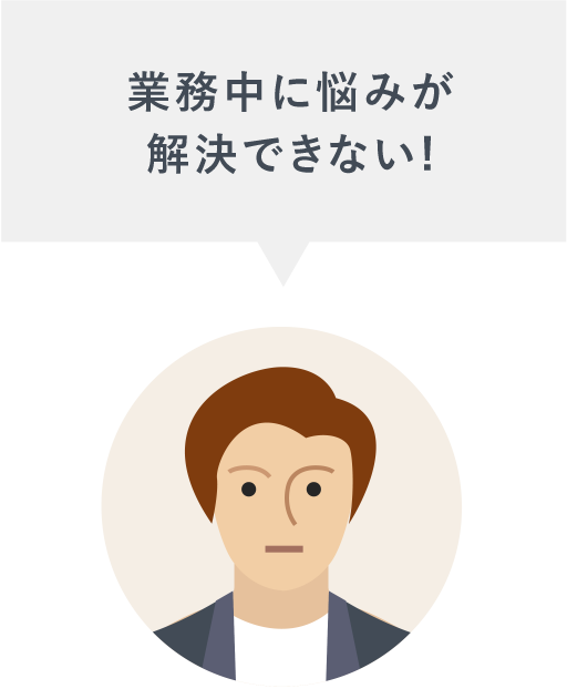 業務中に悩みが解決できない!