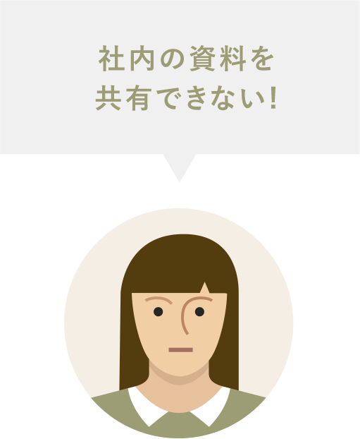 社内の資料を共有できない!