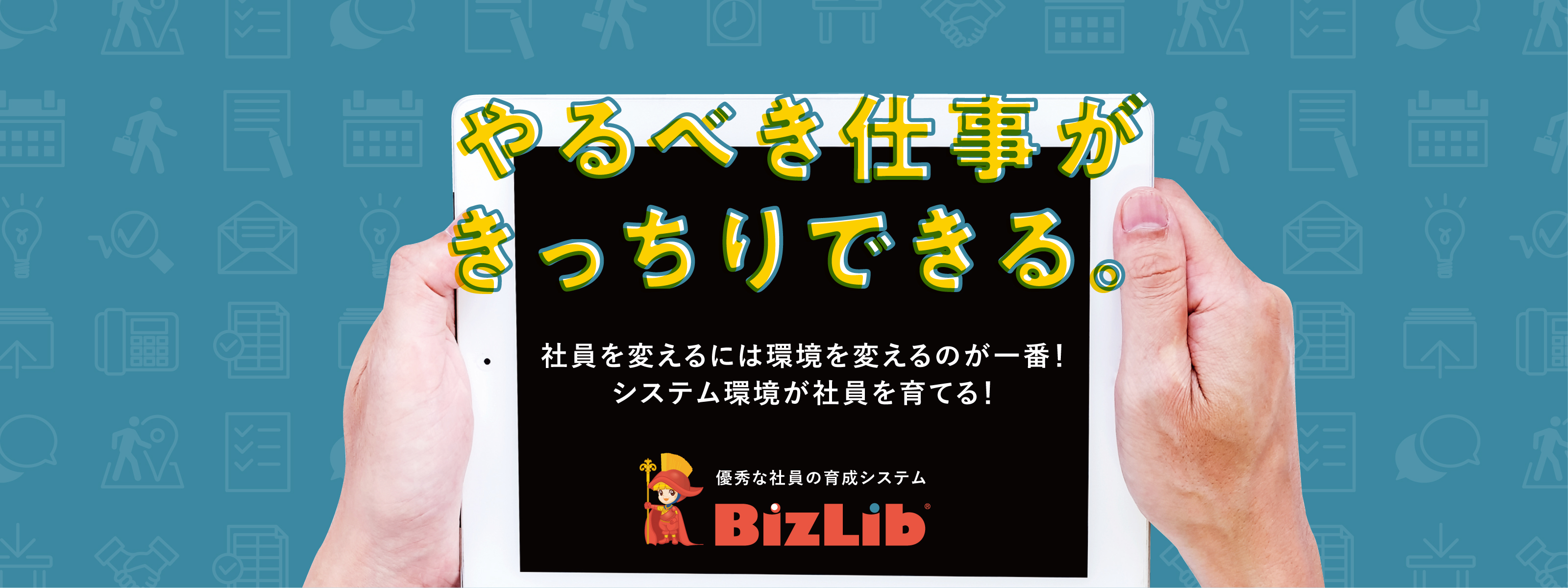 やるべき仕事がきっちりできる。優秀な社員の育成システム BizLib